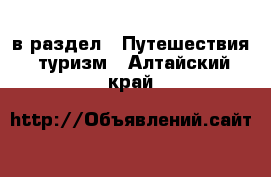  в раздел : Путешествия, туризм . Алтайский край